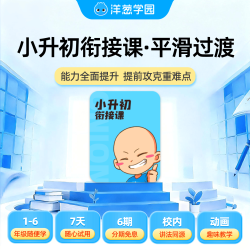 洋葱学园 小升初衔接课平滑过渡科学规划暑假假期 小升初衔接课 3个月
