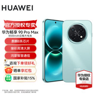 华为 畅享 90 Pro Max 鸿蒙AI 流畅丝滑 新品智能手机华为鸿蒙系统 飞天青 128GB 官方标配