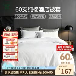 然牌 酒店白色纯棉被套单件 60支全棉被罩 双人被单1.5米床180x200cm