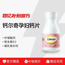 钙尔奇 孕妇钙1.2g*60粒柠檬酸钙维D同补