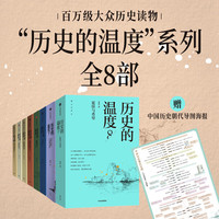 历史的温度全套 1-8 馒头大师 张玮著 通俗说史 大众历史科普读物 历史的温度1-8附历史朝代导图