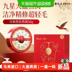 雷允上 白燕盏 100g 礼盒装