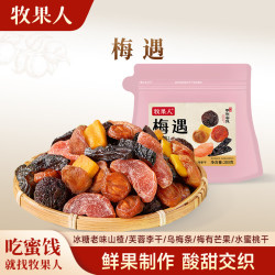 牧果人 蜜饯果干  梅遇200g
