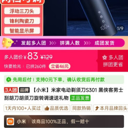 小米 S301剃须刀三人拼单83