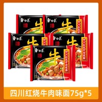 今日必买：白象 方便面袋装泡面大骨面原汁骨汤香辣骨汤红烧牛肉面速食食品多口味 白象四川红烧牛肉味面75克*5