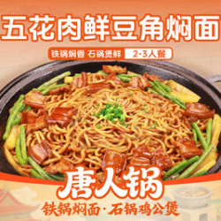 唐人锅 五花肉鲜豆角铁锅焖面（2人餐）