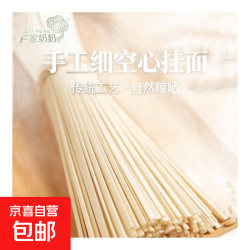 京喜 纯手工空心挂面宝宝辅食月子营养餐速食早餐 250g