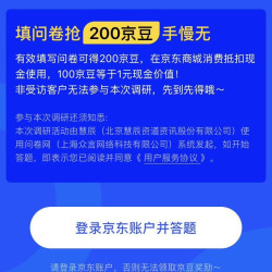 京东 有奖问卷 调查问卷 填问卷抢200京豆