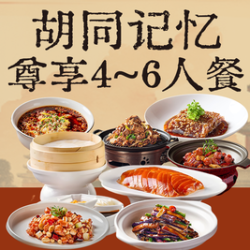 京福巷 尊享4-6人餐