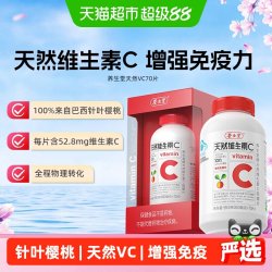 养生堂 维生素天然VC咀嚼片 70片