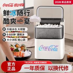 可口可乐 制冰机小型家用宿舍冰块制作机全自动迷你制冰机子弹冰