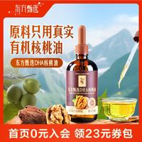 东方甄选 低温DHA核桃油冷榨凉拌营养可搭配宝宝辅食食用油 DHA核桃油