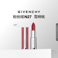 纪梵希 高定香榭粉丝绒唇膏 #N27雪柿桃 3.4g