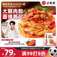 必胜客 经典意式肉酱面 400g*5袋