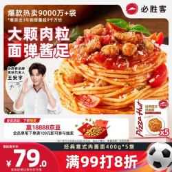 必胜客 经典意式肉酱面 400g*5袋
