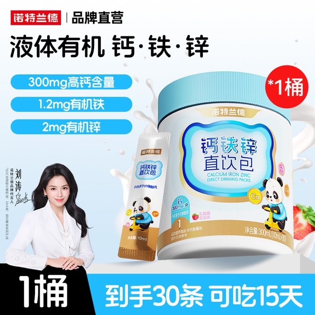 今日必买：诺特兰德 钙铁锌液体口服液 10ml*30支 草莓味