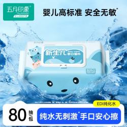 五月印象 婴儿EDI纯水湿巾 80抽 10包