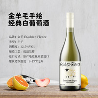 金羊毛 手绘经典干白葡萄酒 750ml 国际金奖 澳洲原瓶进口