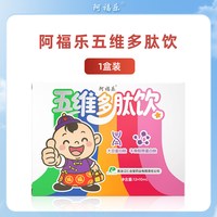 阿福乐 五维多肽赖氨酸口服液12支儿童青少年成长营养素旗舰店正品