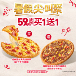 必胜客 “59元披萨买一送一”两件套（暑假尖叫聚）