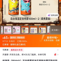 柏瑞美（PRAMY）定妆喷雾控油不易脱妆簪花联名款 柔焦雾面亮（WAKUKU联名） 100ml *2瓶