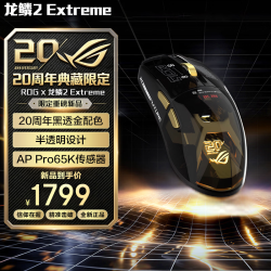 ROG 龙鳞Ace Extreme 碳纤维轻量化47g 无线三模 游戏鼠标