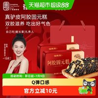 88VIP：福東海 Fudonghai 福东海 阿胶固元糕 500g 250g*2盒 礼盒