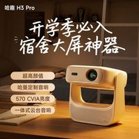 百亿补贴：哈趣 H3 Pro投影仪便携式哈曼定制音响4K解码*亮度升级低蓝光护眼