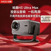 百亿补贴：哈趣 H3UltraMax投影哈曼联名家庭影院原生高刷低延迟正品高清高亮