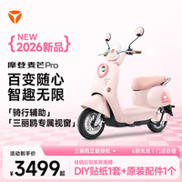 雅迪 麦芒PRO三丽鸥家族 电动轻便摩托车  款式到店自选