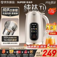 苏泊尔 豆浆机纯钛内胆2026新款1.2L家用全自动免煮多功能轻音破壁机可预约免滤五谷杂粮料理机