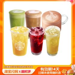 益禾堂 COCO 都可 星巴克摩卡可可碎片星冰乐 大杯兑换券1张 淘宝闪购外卖券