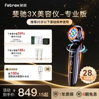 斐驰 3X三面部按摩美容院仪器补水光子嫩肤导入提拉紧致家用