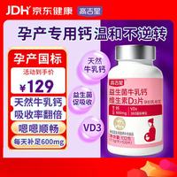 高吉星 孕妇钙片专用补牛乳钙维生素d3哺乳秘中晚期含钙高产后不便120片