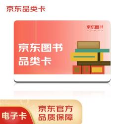 京东E卡 京东图书品类卡（电子礼品卡）10面值