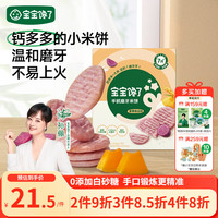 宝宝馋了 婴幼儿手抓米饼紫薯南瓜味宝宝婴儿零食辅食儿童磨牙饼干32.5g