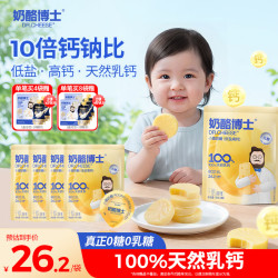 奶酪博士 低盐高钙小圆奶酪婴儿0-3岁无添加75g*4宝宝奶酪辅食原制干酪