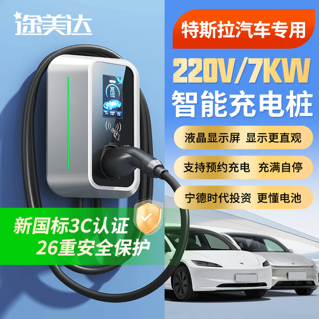 途美达 特斯拉汽车充电桩modely model3 yl s x官方家用充电桩7kw 途美达皓月款220V7KW