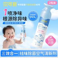 贝可食 祛味除菌空气清新剂300ml*2 家居室内除臭香薰孕妇婴儿可用杀菌