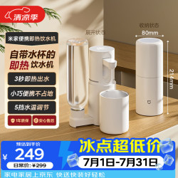 米家 便携式 即热式饮水机