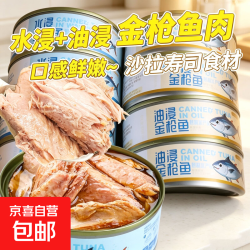 京喜 金枪鱼开罐即食鱼油浸金枪鱼4罐