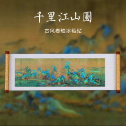 1 传世名画系列高档冰箱贴清明上河图千里江山图创意纪念礼物磁力贴 3D卷轴--千里江山图（动态）