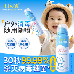贝可食 免洗消毒喷雾80ml*2便携装母婴儿童专用杀菌除味温和无酒精消毒液