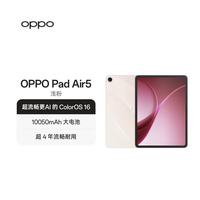 国家补贴：OPPO Pad Air5  12.1英寸平板电脑 10050mAh大电池 12GB+256GB 浅粉 办公学习游戏娱乐平板
