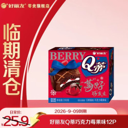 好丽友 派巧克力派 蛋黄派抹茶派早餐蛋糕代餐零食糕点  32选2件 Q蒂巧克力莓果味336g*1盒