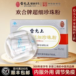 雷允上 欢合牌超细珍珠粉 300mg/支*20支 免疫调节内服外用旗舰店