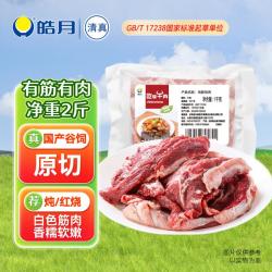 皓月 国产谷饲原切 精修有筋有肉 2斤