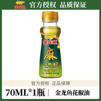 今日必买：金龙鱼 花椒油70ml