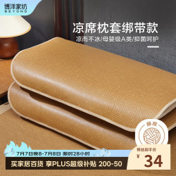 博洋 雨轩 藤席枕套 绑带款 单只装 50*70cm