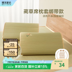 博洋 沐禾 草席枕套 48*74cm 单只装
